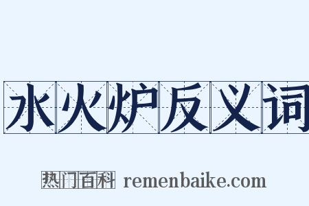 水火炉反义词是什么意思的图片